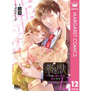 華と獣～今夜、憎い男の妻になる 12（集英社） [電子書籍]