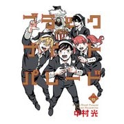ブラックナイトパレード 分冊版 53（集英社） [電子書籍]