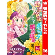 悪役令嬢がポンコツすぎて、王子と婚約破棄に至りません 16（集英社） [電子書籍]