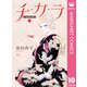 チ・カ・ラ 10（集英社） [電子書籍]