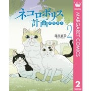 ネコロポリス計画定例集会 2（集英社） [電子書籍]