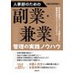 人事部のための副業・兼業管理の実践ノウハウ（労務行政） [電子書籍]