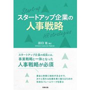 スタートアップ企業の人事戦略（労務行政） [電子書籍]
