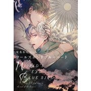 ワールズエンドブルーバード（14）（ジュリアンパブリッシング） [電子書籍]
