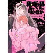 鬼ギャルくんの腹のなか【単話売】（4）（ジュリアンパブリッシング） [電子書籍]