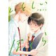 いとしいぼくら【単話売】（1）（ジュリアンパブリッシング） [電子書籍]