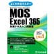 MOS Excel 365対策テキスト＆問題集（FOM出版） [電子書籍]