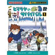 科学漫画サバイバルシリーズ40 ヒマラヤのサバイバル1（朝日新聞出版） [電子書籍]