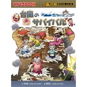 科学漫画サバイバルシリーズ43 台風のサバイバル（朝日新聞出版） [電子書籍]