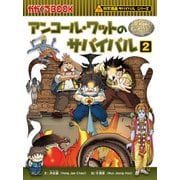 科学漫画サバイバルシリーズ48 アンコール・ワットのサバイバル2（朝日新聞出版） [電子書籍]