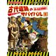 大長編サバイバルシリーズ 古代遺跡のサバイバル1 秦の始皇帝陵編1（朝日新聞出版） [電子書籍]