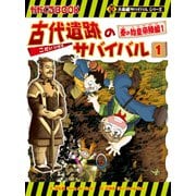 大長編サバイバルシリーズ 古代遺跡のサバイバル1 秦の始皇帝陵編1（朝日新聞出版） [電子書籍]