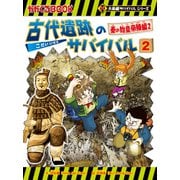 大長編サバイバルシリーズ 古代遺跡のサバイバル2 秦の始皇帝陵編2（朝日新聞出版） [電子書籍]