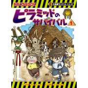 大長編サバイバルシリーズ ピラミッドのサバイバル1（朝日新聞出版） [電子書籍]