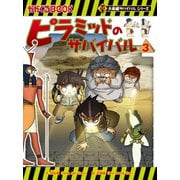大長編サバイバルシリーズ ピラミッドのサバイバル3（朝日新聞出版） [電子書籍]