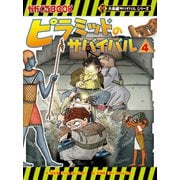 大長編サバイバルシリーズ ピラミッドのサバイバル4（朝日新聞出版） [電子書籍]