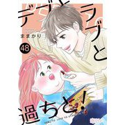 デブとラブと過ちと！ 48（ソルマーレ編集部） [電子書籍]
