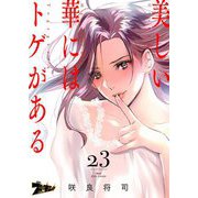 美しい華にはトゲがある（フルカラー） 23（ソルマーレ編集部） [電子書籍]