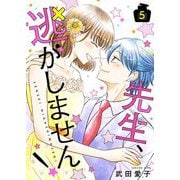 先生、逃がしません！【描き下ろしおまけ付き特装版】 5（ソルマーレ編集部） [電子書籍]