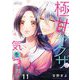 極甘ヤクザに気をつけて 11（ソルマーレ編集部） [電子書籍]