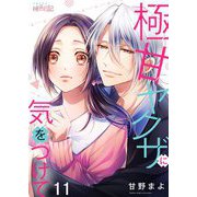 極甘ヤクザに気をつけて 11（ソルマーレ編集部） [電子書籍]