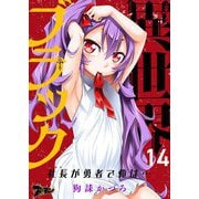 異世界ブラック ～社長（ヤツ）が勇者で俺は・・・～ 14（ソルマーレ編集部） [電子書籍]