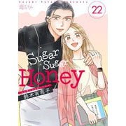 Sugar Sugar Honey 22（ソルマーレ編集部） [電子書籍]