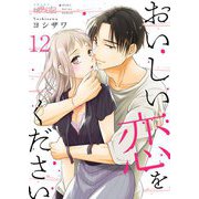 おいしい恋をください 12（ソルマーレ編集部） [電子書籍]