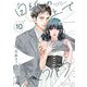 白紙の上でさようなら 10（ソルマーレ編集部） [電子書籍]