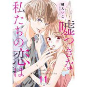 嘘つきな私たちの恋は 11（ソルマーレ編集部） [電子書籍]