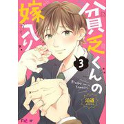 貧乏くんの嫁入り 3（ソルマーレ編集部） [電子書籍]