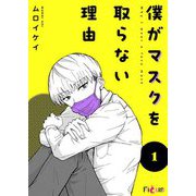 僕がマスクを取らない理由 1（ソルマーレ編集部） [電子書籍]