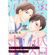陰キャですがハイスぺドクターに溺愛求婚されてます 5（ソルマーレ編集部） [電子書籍]
