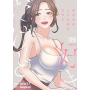 あなたのことは好きだけど（フルカラー）【特装版】 9（ソルマーレ編集部） [電子書籍]