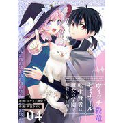 ウィッチ殺竜ゼミナール～転生賢者は魔女の学園で竜殺しを目指す～【描き下ろしおまけ付き特装版】 4（ソルマーレ編集部） [電子書籍]