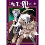 二度目の転生は兜でした【描き下ろしおまけ付き特装版】 4（ソルマーレ編集部） [電子書籍]