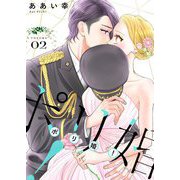 ポリ婚！【描き下ろしおまけ付き特装版】 2（ソルマーレ編集部） [電子書籍]