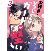 公務員・ひつじさんはガードが堅い 3（ソルマーレ編集部） [電子書籍]
