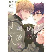 僕の純粋な下心【描き下ろしおまけ付き特装版】 1（ソルマーレ編集部） [電子書籍]