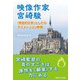 映像作家 宮崎駿（早稲田大学出版部） [電子書籍]