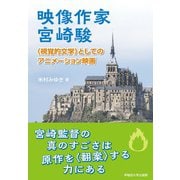映像作家 宮崎駿（早稲田大学出版部） [電子書籍]
