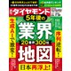 5年後の業界地図（週刊ダイヤモンド 2023年7/29号）（ダイヤモンド社） [電子書籍]