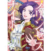 プリンセスくんとナイトさん【単行本版】【電子限定おまけ付き】～最強にカワイイ後輩が、彼氏なワケ～3（アイプロダクション） [電子書籍]