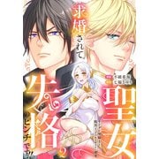 求婚されて聖女失格のピンチです！！～ヤンデレ聖騎士と腹黒王子のあらがえない溺愛～2（アイプロダクション） [電子書籍]