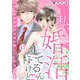 私、婚活してるんですけど！？～エリート御曹司がなぜか離してくれないワケ～17（アイプロダクション） [電子書籍]