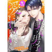 美人男子に毎日愛を注がれています3（アイプロダクション） [電子書籍]