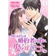 今日、わたしは婚約者の弟に娶られます。1（アイプロダクション） [電子書籍]