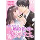 今日、わたしは婚約者の弟に娶られます。2（アイプロダクション） [電子書籍]