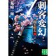 刺客変幻 闇を斬る 二（実業之日本社） [電子書籍]