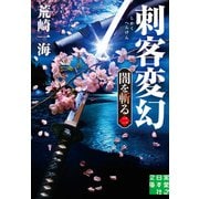 刺客変幻 闇を斬る 二（実業之日本社） [電子書籍]